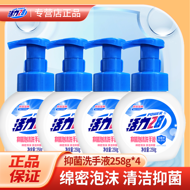 活力28抑菌泡沫洗手液温和洁净中性配方低泡易漂洗按压泡沫家庭装