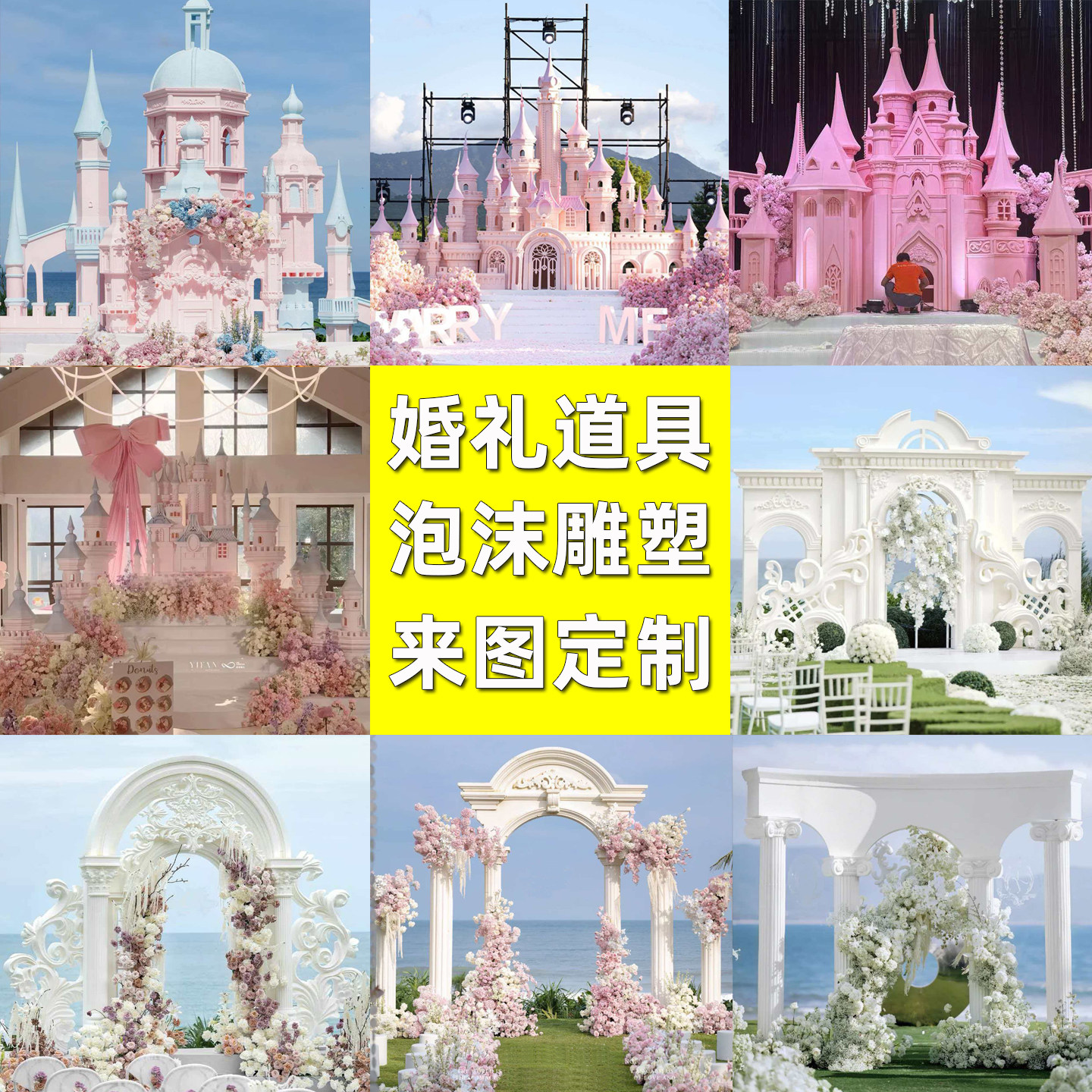 泡沫雕塑定制婚礼背景城堡欧式拱门罗马柱泡雕婚庆道具摆件模型