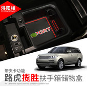 件 路虎揽胜行政扶手箱储物盒隔层中控储物盒揽胜行政改装 22款