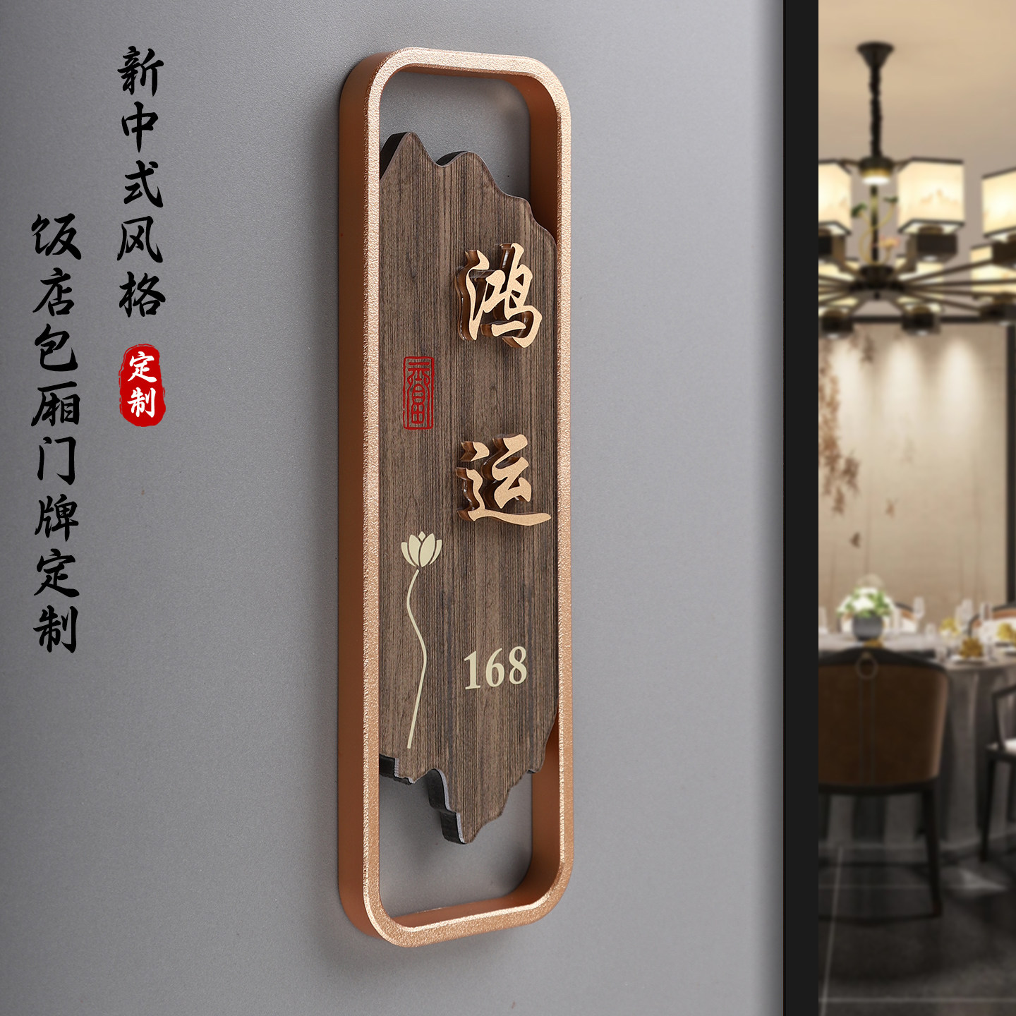 新中式餐饮饭店包厢发光门牌定制