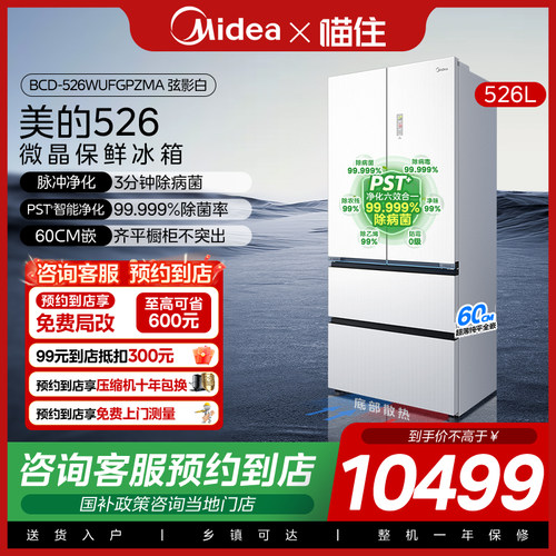 【门店同款】Midea/美的 BCD-526WUFGPZMA弦影白