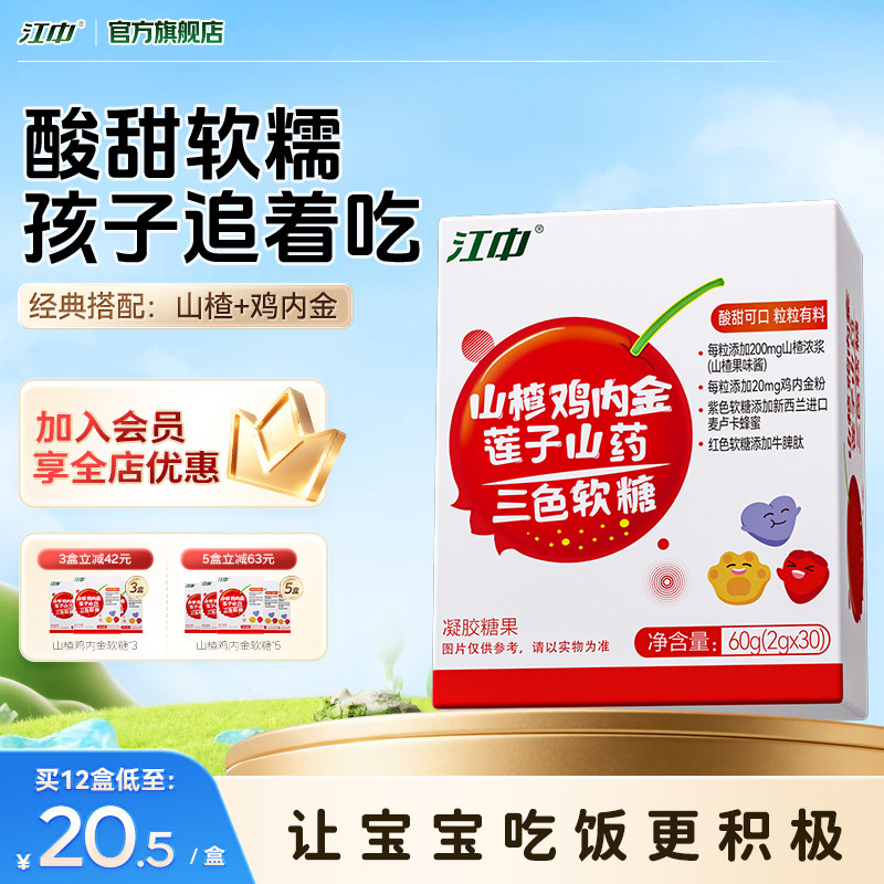 江中鸡内金软糖山楂片官方旗舰店调正品理脾胃儿童六物膏儿童咀嚼