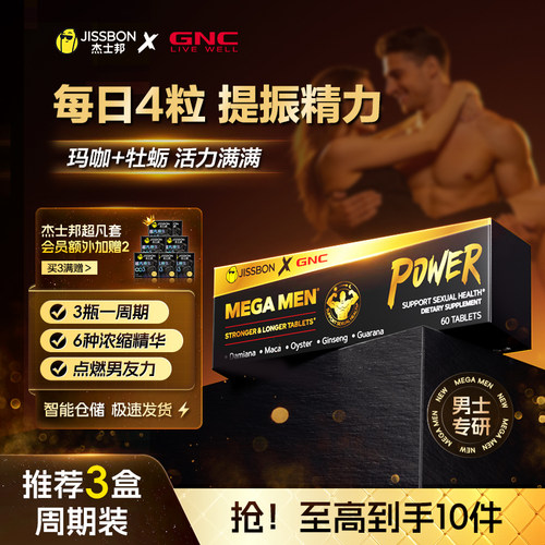 杰士邦*健安喜联名男士活力片