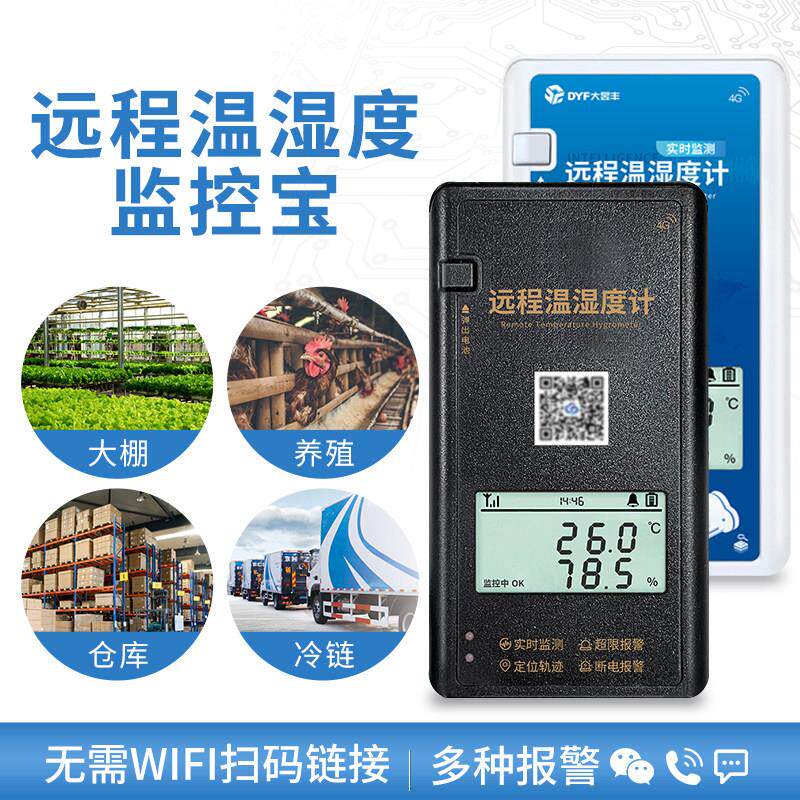 大昱丰远程温湿度计大棚温度记录仪养殖冷库手机监测冷藏车温控仪