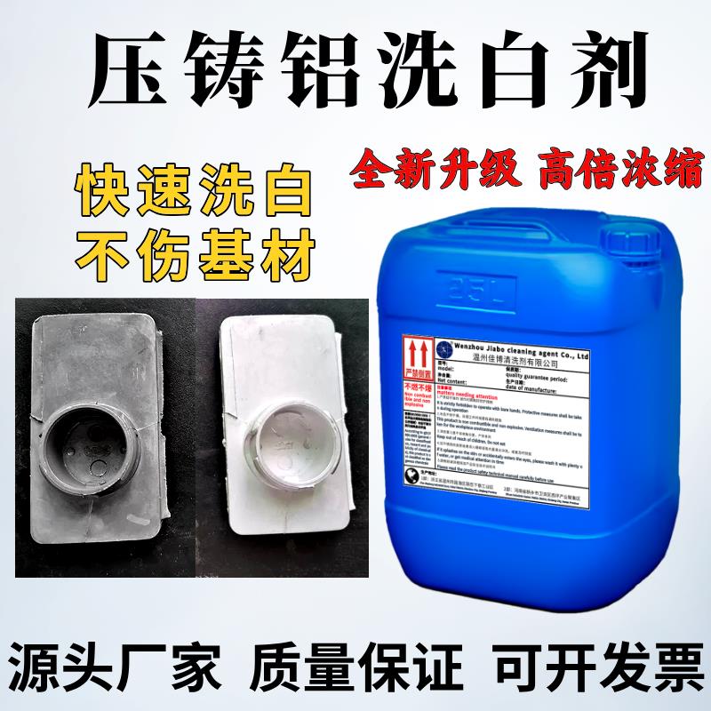 压铸铝专用洗白剂铝挤型材料铝合金压铸件翻新洗白剂去黑斑氧化物