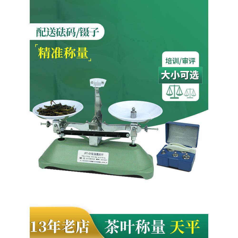 秤茶具架托盘天平100G0.1Gjpt机械秤Qs评审Sc仪器设备评审茶具