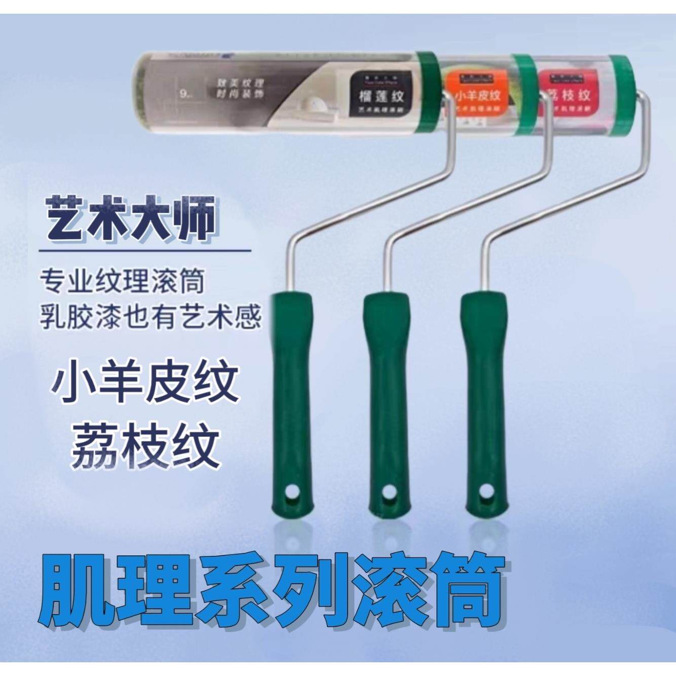 克里斯汀新款小羊皮滚筒刷荔枝纹榴莲纹9英寸艺术肌理感滚刷墙面
