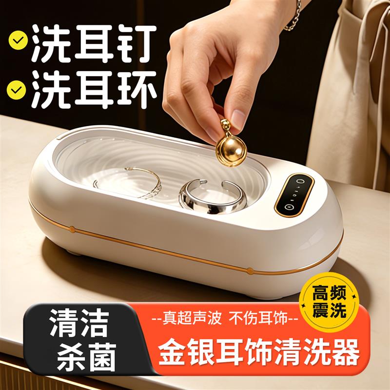 清洁消毒超声波清洗机首饰杀菌耳钉清洗器耳环清洗眼镜洗金银耳饰