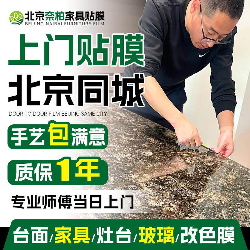 北京实木家具贴膜上门改色 厨房台面贴膜上门玻璃大理石餐桌贴膜.