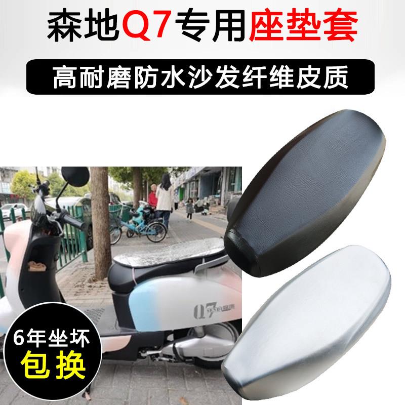 森地Q7专用电动车座垫套防水防晒SD600DQT-3电动车加厚皮革座套