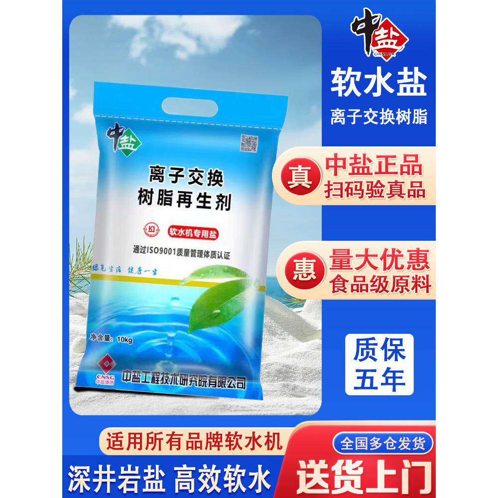 中盐软水盐软水机专用食品级净水盐洗碗机家用商用树脂再生剂10KG