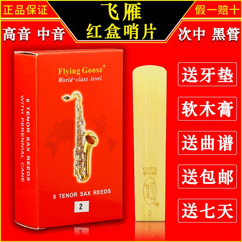 飞雁哨片降E中音萨克斯哨片高音次中音降B单簧管黑管精品红盒哨片