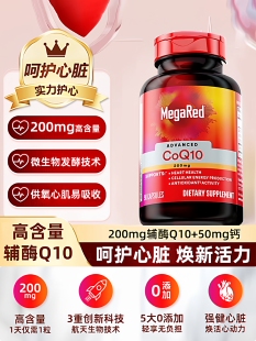 进口coq10护心脏200mg90粒 MegaRed脉拓辅酶q10胶囊高含量美国原装