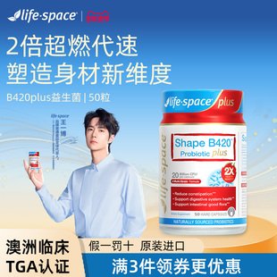 澳洲lifespace益倍适成人超燃B420Plus 50粒益生菌胶囊身材管理
