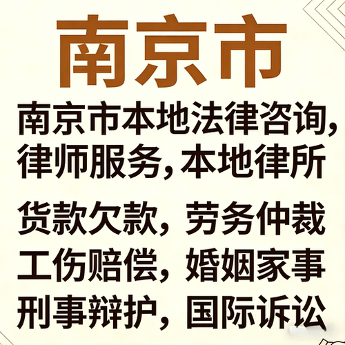 南京律师事务所南京市律师代开庭工伤处理律师劳动仲裁律师咨询