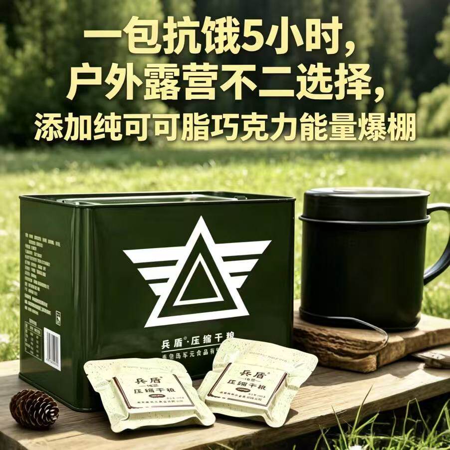 兵盾巧克力压缩饼干保质期4年户外登山徒步露营代餐干粮抗饿饱腹