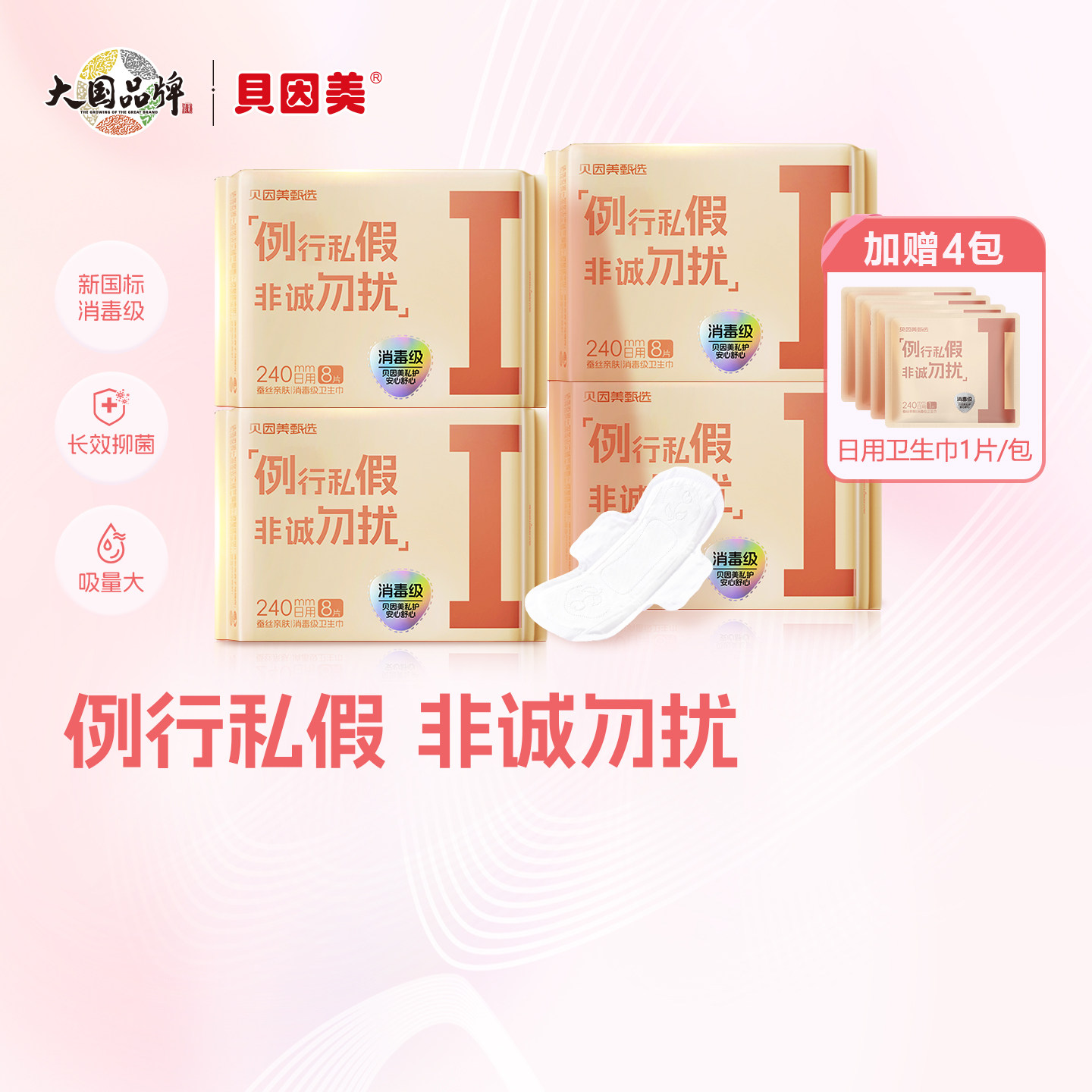 贝因美甄选I款卫生巾母婴级安全姨妈巾新国标消毒级蚕丝超薄亲肤
