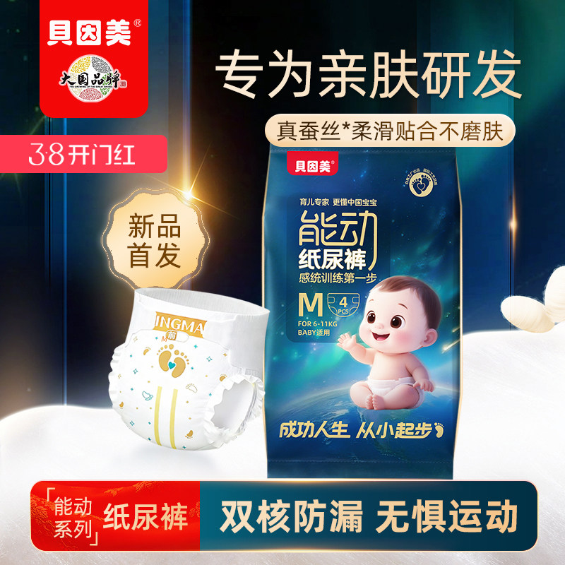 贝因美能动纸尿裤旅行试用装婴儿尿不湿无感腰围蚕丝柔软超薄透气