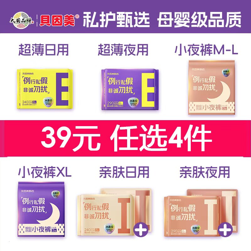 [任选4件]贝因美蚕丝卫生巾母婴级安全姨妈巾新国标消毒级安睡裤