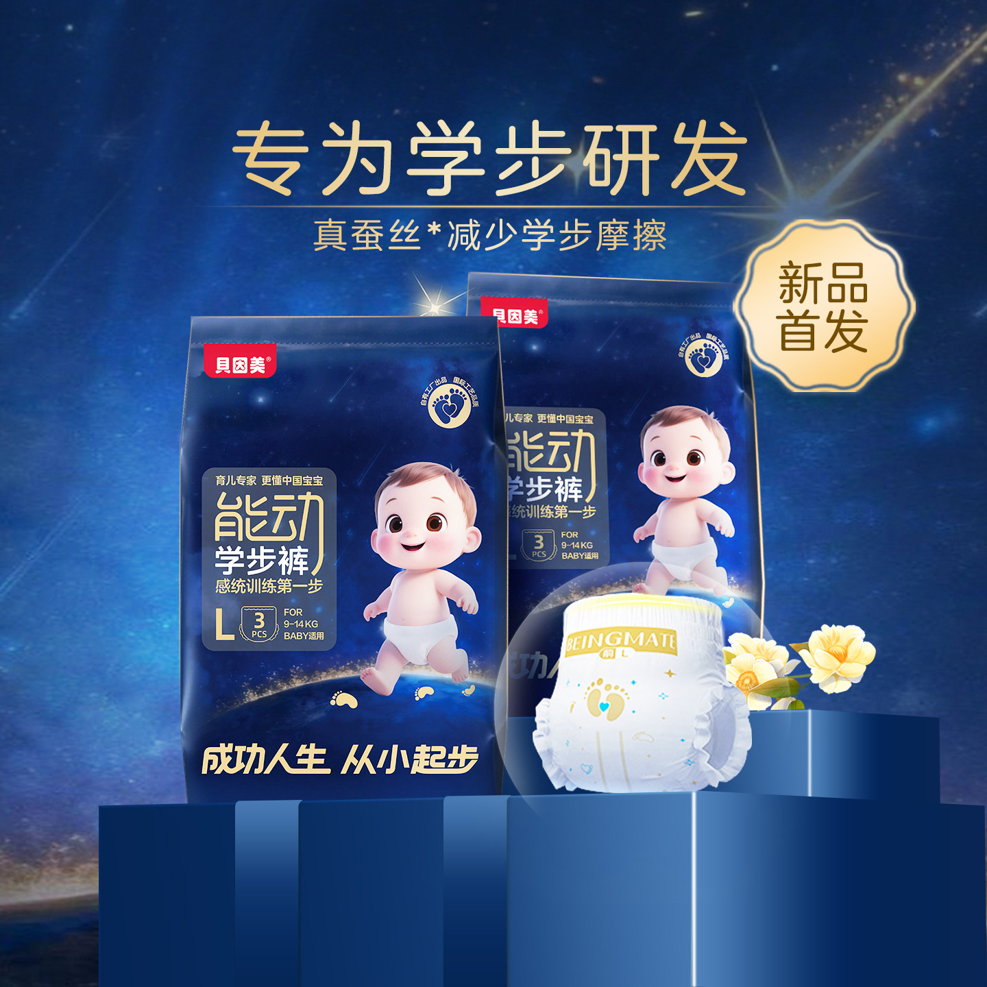 贝因美能动学步训练拉拉裤2包旅行试用装尿不湿无感腰围蚕丝超薄