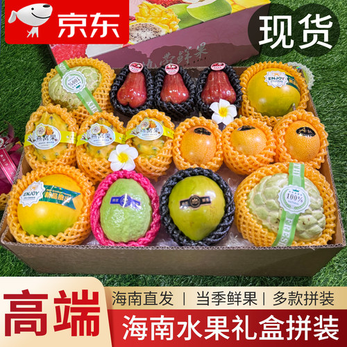 海南新鲜热带高档水果礼盒