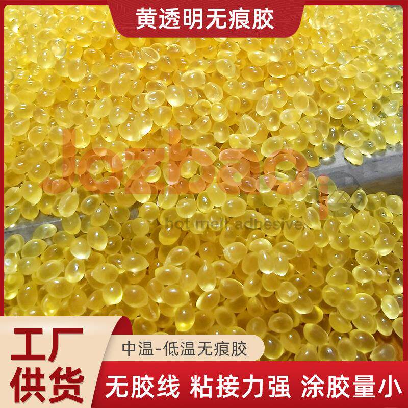 黄透明无痕胶封边热熔胶木工黄色颗粒胶水粘接力强无痕封边热熔胶