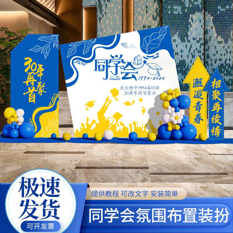 同学聚会场景布置20十周年毕业氛围气球装饰拍照签名背景墙kt展板
