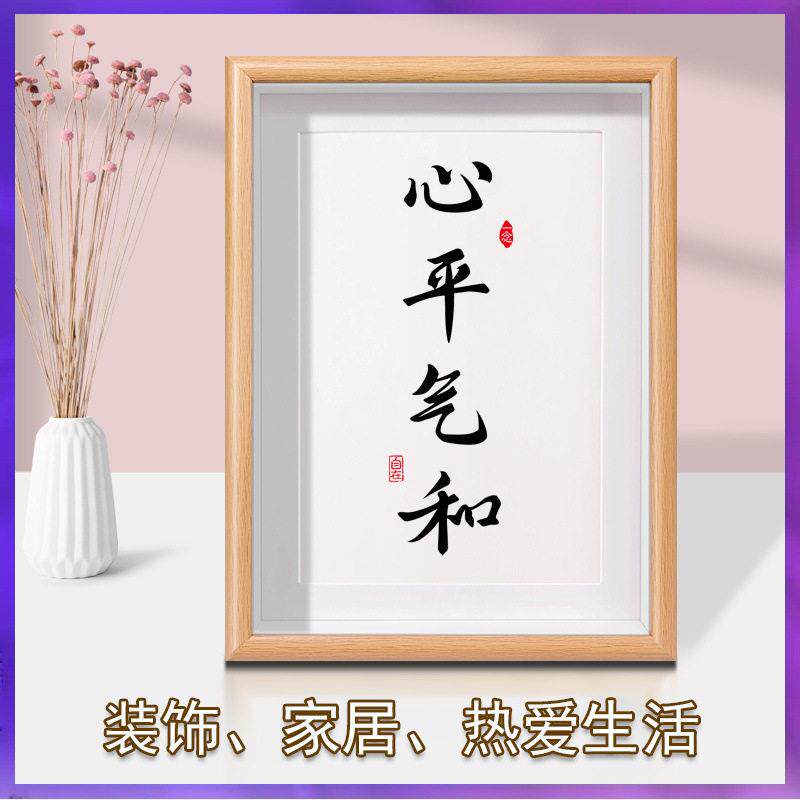 ⇘静心挂画不摆台急心平气和字画装饰书法公室摆件桌面茶室书