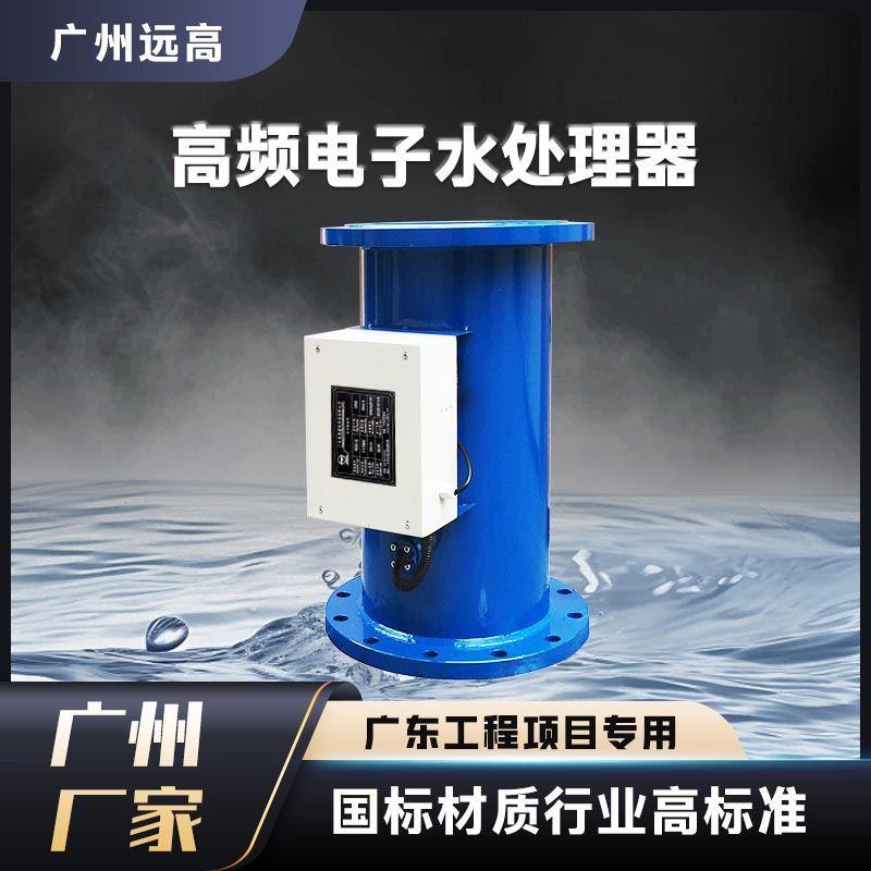 远高空调高频小型电子不锈钢处理发生器循环水全自动工业配件设备