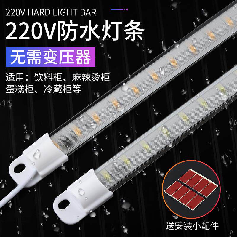 防水led硬灯条220V冷藏冰柜冰箱灯带鱼缸点菜柜保鲜柜灯管高亮度