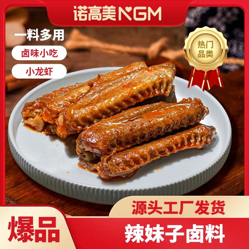 诺高美麻辣卤料包商用卤汁鸭头脖肉老卤汁水正四川味宗香辣调料包
