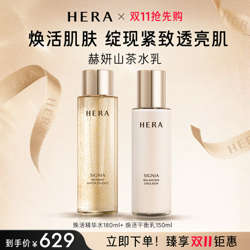 Hera/赫妍稀佳旎雅焕活水乳套组