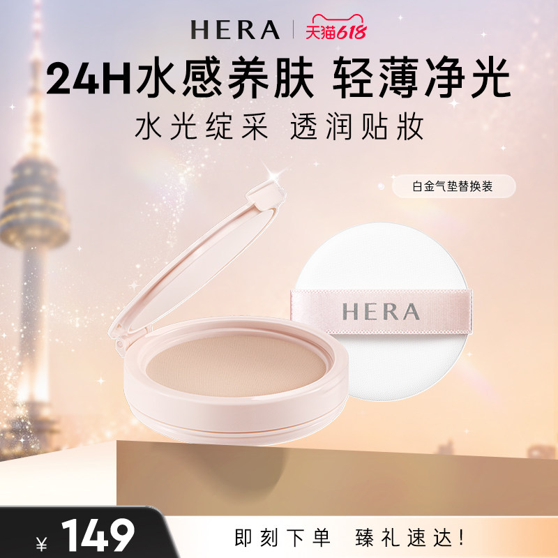Hera/赫妍裸光白金气垫替换轻薄遮瑕钻光透润水润持久保湿水光肌