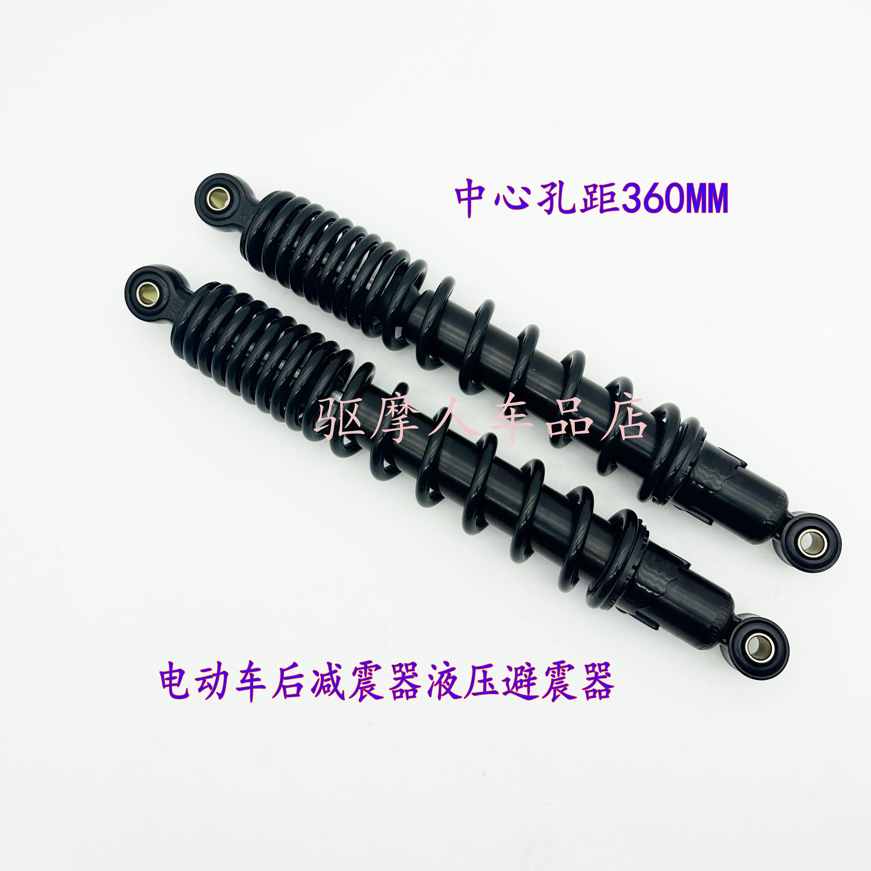 电动车后减震器液压避震器摩托车减震器后避震器中心孔距360