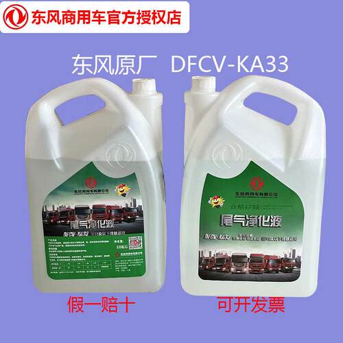 东风原厂正品DFCV-KA33车用尿素溶液多利卡天龙天锦专用尾气净化