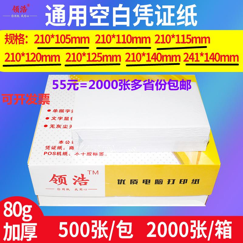 空白凭证纸210*105 110 120 125 140 140mm打印纸会计纸80克加厚