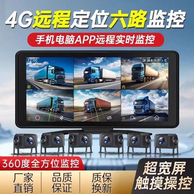 行车记录仪六路行车记录仪4g远程录影车队管理BSD盲区预警360全景