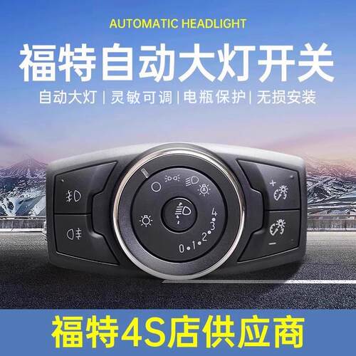 适用福特新福克斯翼虎翼博福睿斯锐界途睿欧自动大灯开关改装配件