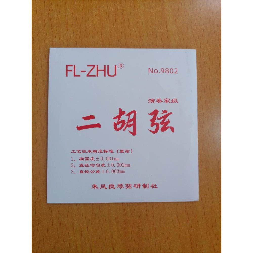 芳芳二胡弦（红芳）套弦 正品 朱凤良琴弦研制社