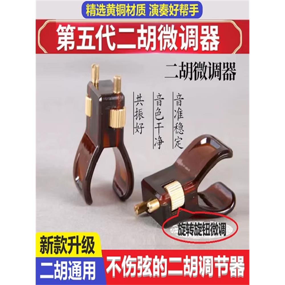 第五代新二胡新精调谐器专业第五代弦0公斤可调调谐器黄铜配件