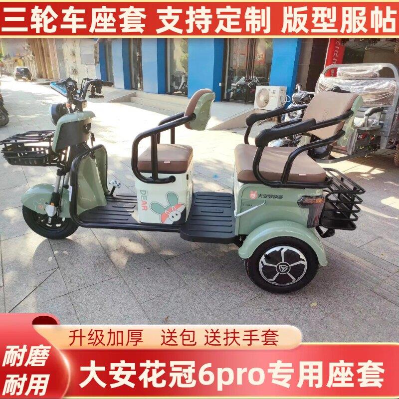 大安花冠6pro电动三轮车专用座套透气四季亚麻坐垫防水皮革耐脏
