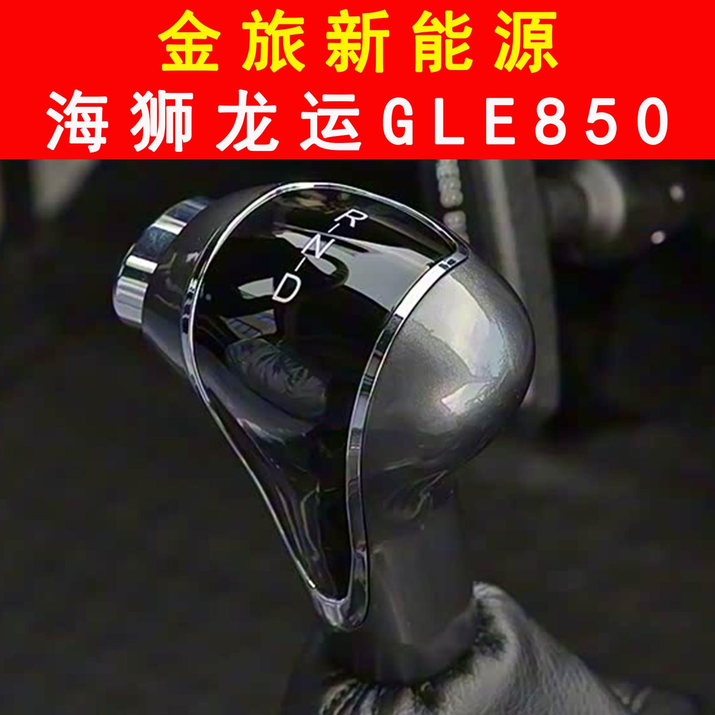 适配金旅海狮新能源汽车排挡头换档把手头排档杆变速操纵手柄档位