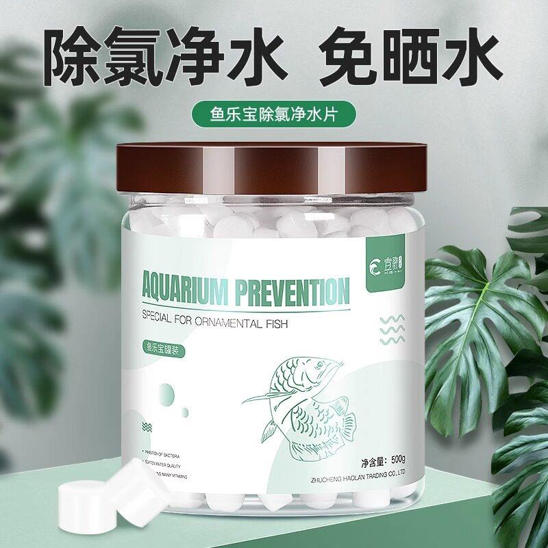 鱼缸水族箱鱼乐宝消毒水自来水质稳定片剂免晒水平衡除氯气净水剂