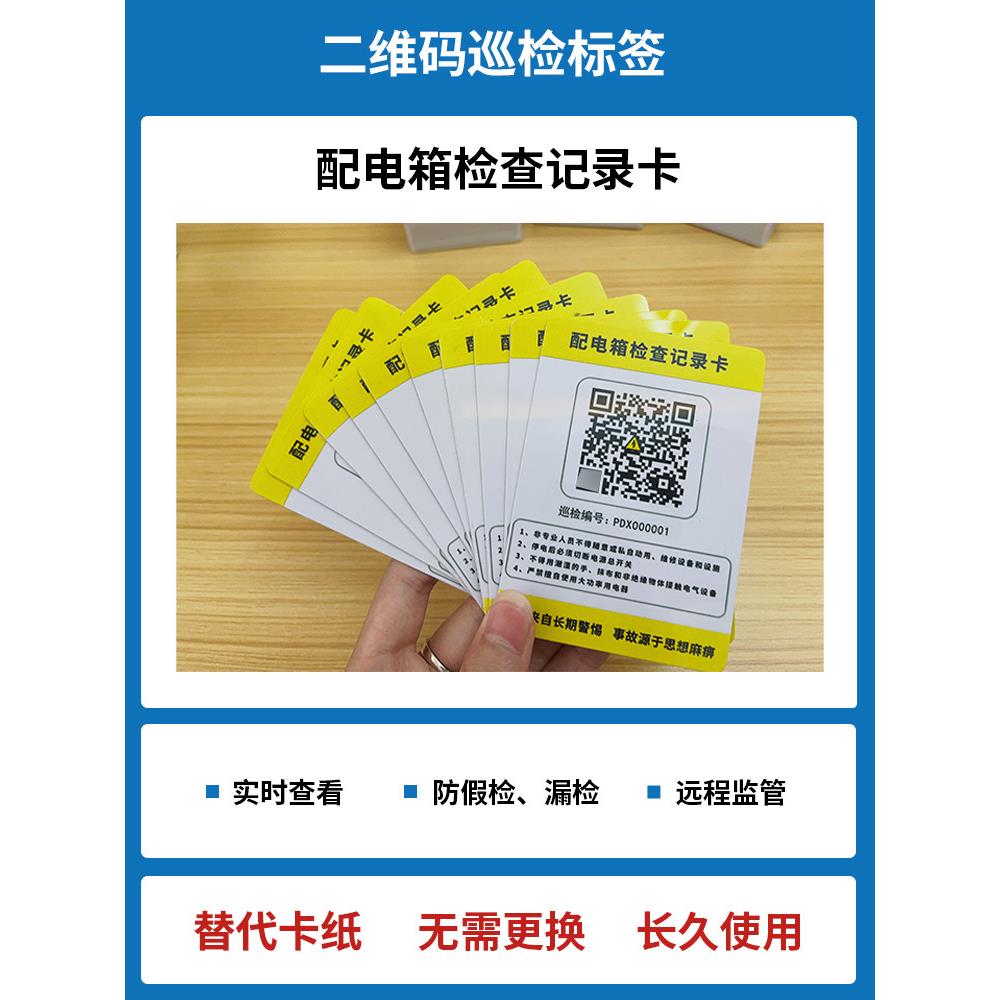 配电箱检查记录卡高压低压配电柜巡检卡工地临时用电二维码巡检牌