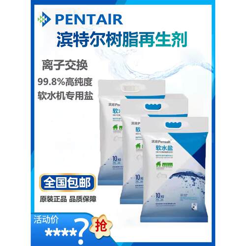 滨特尔软水机专用盐高纯度离子交换树脂再生剂10kg软水机滤芯