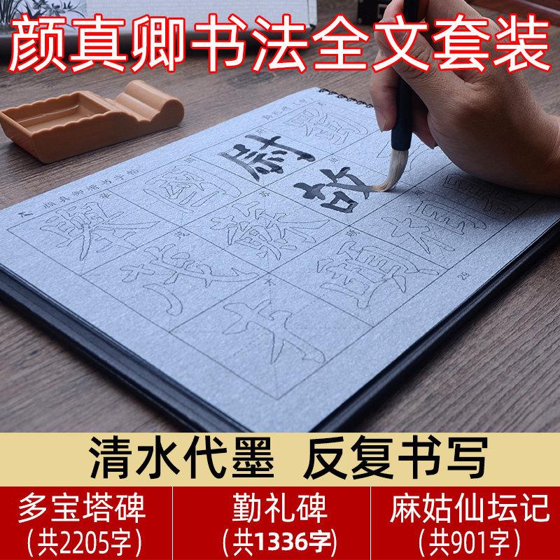 颜真卿颜体楷书多宝塔碑勤礼碑麻姑仙坛记水写毛笔字帖套装初学描