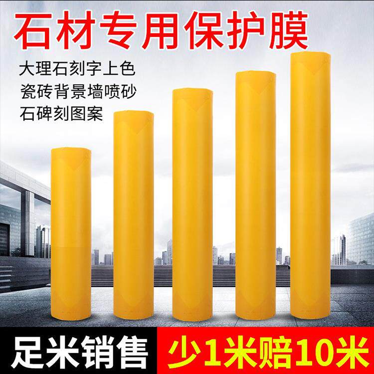 玻璃喷砂保护膜喷漆保护膜石材墓碑刻字瓷砖大理石楼梯地板保护膜