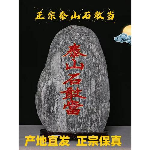 正宗的泰山石甘唐室内镇屋办公室背石家天然原石石材点缀底座