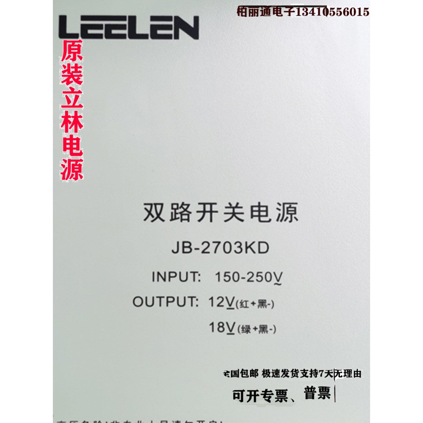 原装正品立林 LEELEN 双路开关电源18V12V楼宇对讲门禁 JB-2703KD