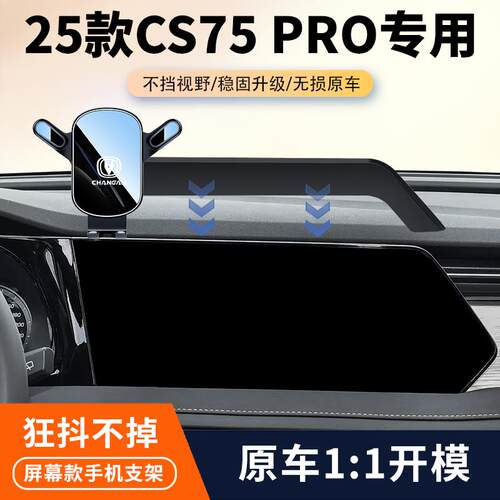 25款长安CS75 PRO车载手机支架专用汽车中控屏幕导航架改装用品件